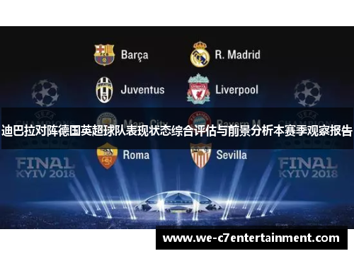 迪巴拉对阵德国英超球队表现状态综合评估与前景分析本赛季观察报告