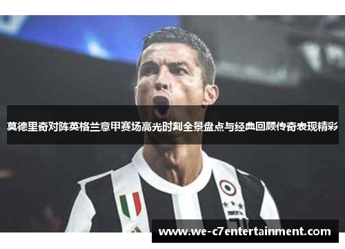 莫德里奇对阵英格兰意甲赛场高光时刻全景盘点与经典回顾传奇表现精彩