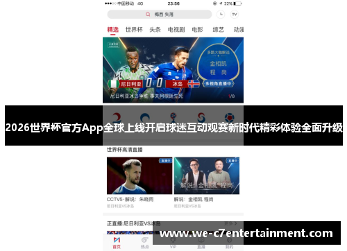 2026世界杯官方App全球上线开启球迷互动观赛新时代精彩体验全面升级 2026世界杯官方App全球上线开启球迷互动观赛新时代精彩体验全面升级