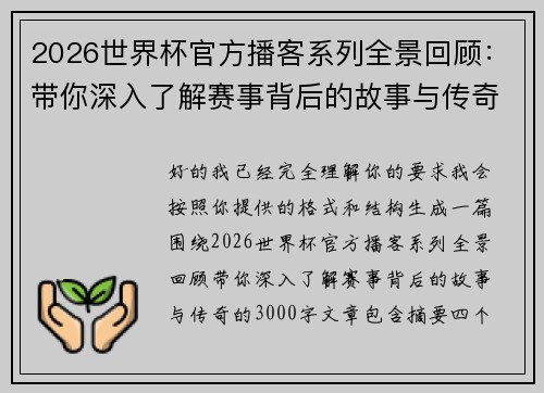 2026世界杯官方播客系列全景回顾:带你深入了解赛事背后的故事与传奇 2026世界杯官方播客系列全景回顾:带你深入了解赛事背后的故事与传奇