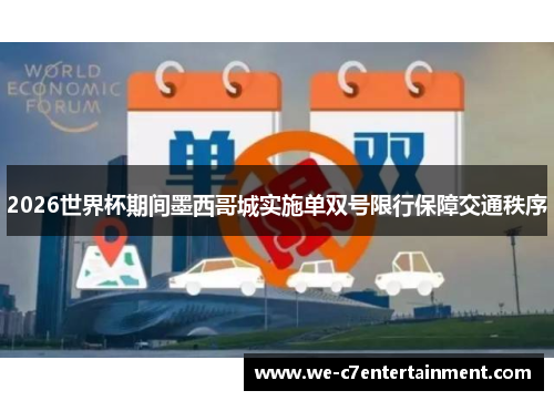 2026世界杯期间墨西哥城实施单双号限行保障交通秩序 2026世界杯期间墨西哥城实施单双号限行保障交通秩序