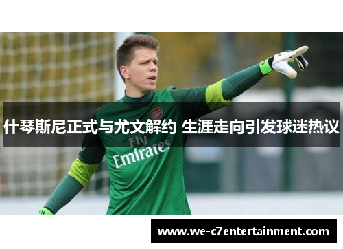 什琴斯尼正式与尤文解约 生涯走向引发球迷热议 什琴斯尼正式与尤文解约 生涯走向引发球迷热议