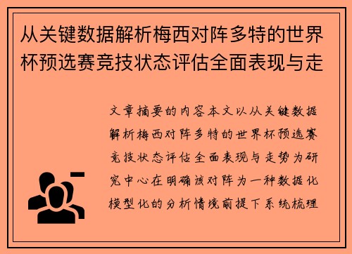 从关键数据解析梅西对阵多特的世界杯预选赛竞技状态评估全面表现与走势