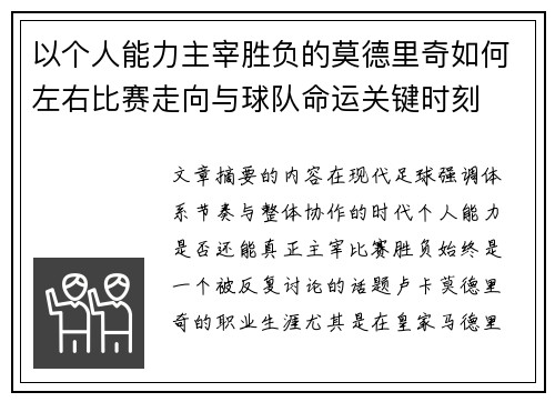 以个人能力主宰胜负的莫德里奇如何左右比赛走向与球队命运关键时刻 以个人能力主宰胜负的莫德里奇如何左右比赛走向与球队命运关键时刻