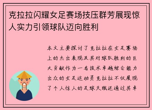 克拉拉闪耀女足赛场技压群芳展现惊人实力引领球队迈向胜利 克拉拉闪耀女足赛场技压群芳展现惊人实力引领球队迈向胜利