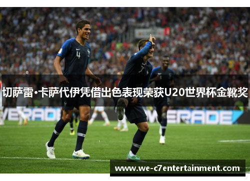 切萨雷·卡萨代伊凭借出色表现荣获U20世界杯金靴奖