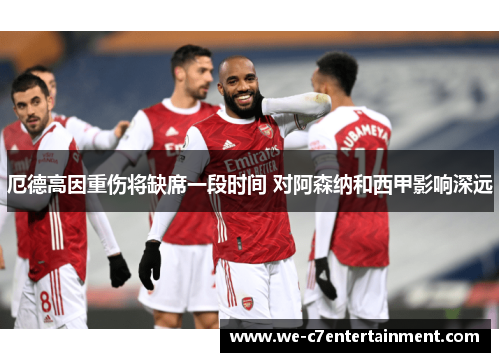 厄德高因重伤将缺席一段时间 对阿森纳和西甲影响深远 厄德高因重伤将缺席一段时间 对阿森纳和西甲影响深远