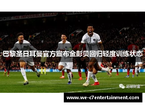 巴黎圣日耳曼官方宣布金彭贝回归轻度训练状态