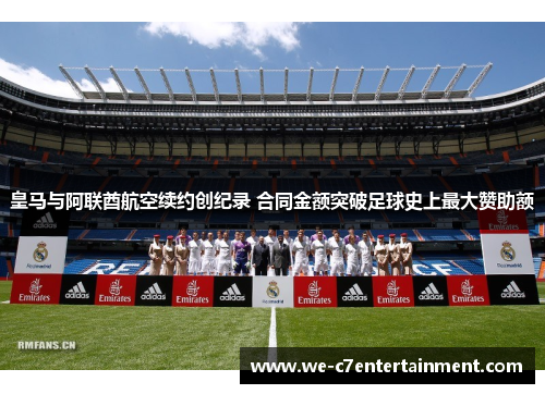 皇马与阿联酋航空续约创纪录 合同金额突破足球史上最大赞助额