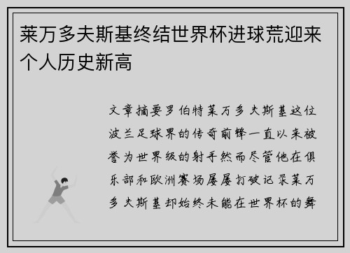 莱万多夫斯基终结世界杯进球荒迎来个人历史新高 莱万多夫斯基终结世界杯进球荒迎来个人历史新高