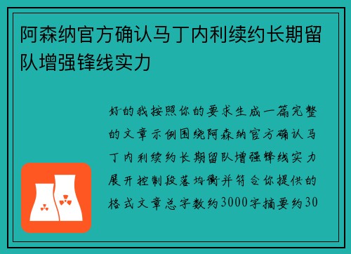 阿森纳官方确认马丁内利续约长期留队增强锋线实力