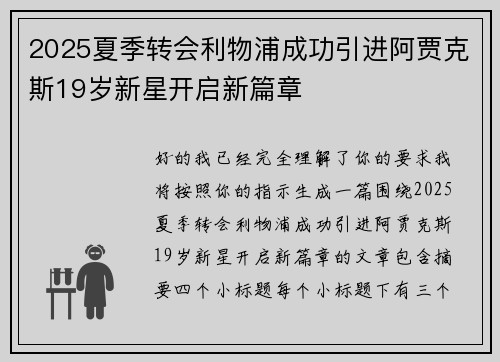 2025夏季转会利物浦成功引进阿贾克斯19岁新星开启新篇章
