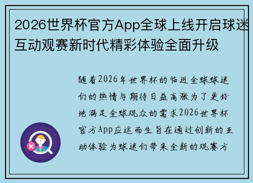 2026世界杯官方App全球上线开启球迷互动观赛新时代精彩体验全面升级