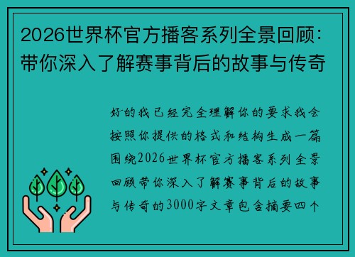 2026世界杯官方播客系列全景回顾：带你深入了解赛事背后的故事与传奇