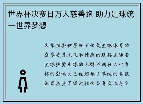 世界杯决赛日万人慈善跑 助力足球统一世界梦想