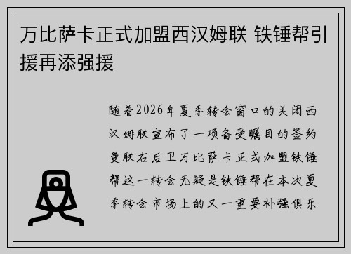 万比萨卡正式加盟西汉姆联 铁锤帮引援再添强援