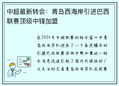 中超最新转会：青岛西海岸引进巴西联赛顶级中锋加盟