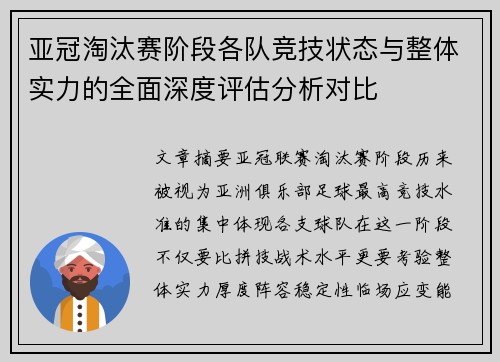 亚冠淘汰赛阶段各队竞技状态与整体实力的全面深度评估分析对比