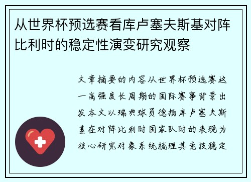 从世界杯预选赛看库卢塞夫斯基对阵比利时的稳定性演变研究观察