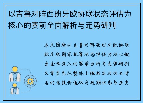 以吉鲁对阵西班牙欧协联状态评估为核心的赛前全面解析与走势研判