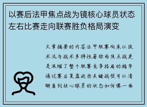 以赛后法甲焦点战为镜核心球员状态左右比赛走向联赛胜负格局演变