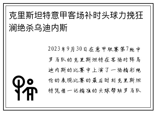 克里斯坦特意甲客场补时头球力挽狂澜绝杀乌迪内斯 克里斯坦特意甲客场补时头球力挽狂澜绝杀乌迪内斯