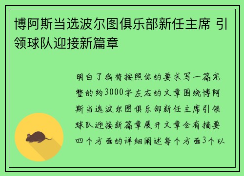 博阿斯当选波尔图俱乐部新任主席 引领球队迎接新篇章 博阿斯当选波尔图俱乐部新任主席 引领球队迎接新篇章