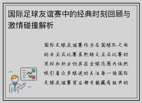 国际足球友谊赛中的经典时刻回顾与激情碰撞解析