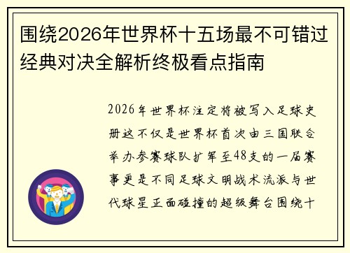 围绕2026年世界杯十五场最不可错过经典对决全解析终极看点指南
