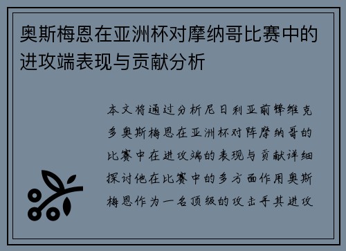 奥斯梅恩在亚洲杯对摩纳哥比赛中的进攻端表现与贡献分析