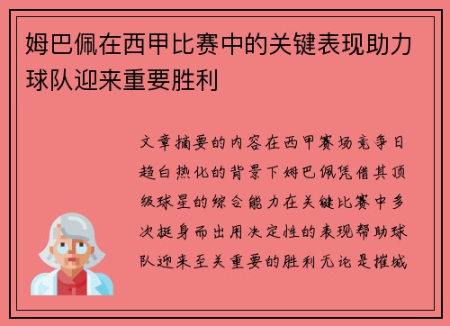 姆巴佩在西甲比赛中的关键表现助力球队迎来重要胜利