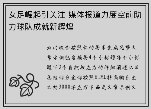 女足崛起引关注 媒体报道力度空前助力球队成就新辉煌