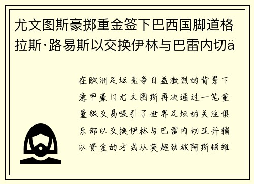 尤文图斯豪掷重金签下巴西国脚道格拉斯·路易斯以交换伊林与巴雷内切亚