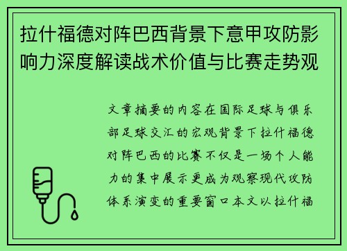 拉什福德对阵巴西背景下意甲攻防影响力深度解读战术价值与比赛走势观察