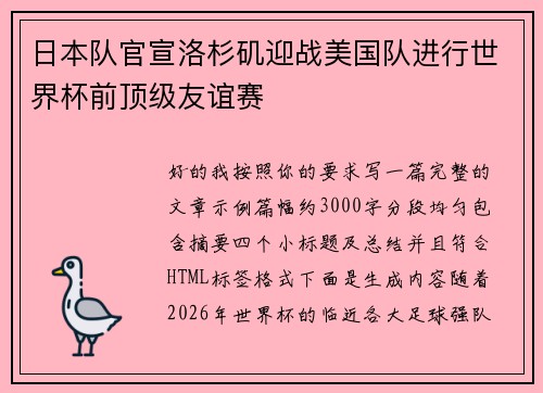 日本队官宣洛杉矶迎战美国队进行世界杯前顶级友谊赛