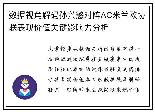 数据视角解码孙兴慜对阵AC米兰欧协联表现价值关键影响力分析