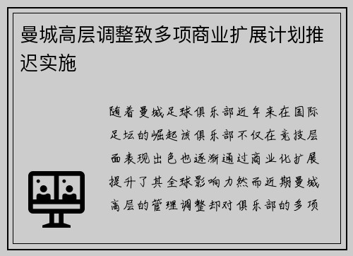曼城高层调整致多项商业扩展计划推迟实施 曼城高层调整致多项商业扩展计划推迟实施