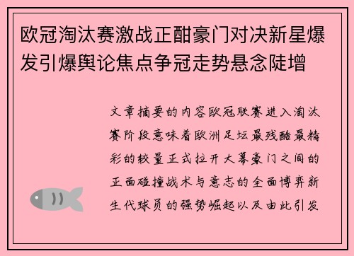 欧冠淘汰赛激战正酣豪门对决新星爆发引爆舆论焦点争冠走势悬念陡增