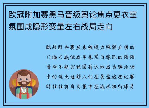 欧冠附加赛黑马晋级舆论焦点更衣室氛围成隐形变量左右战局走向