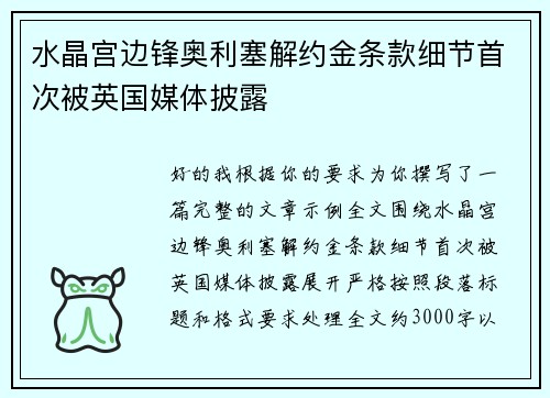 水晶宫边锋奥利塞解约金条款细节首次被英国媒体披露