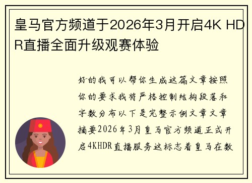 皇马官方频道于2026年3月开启4K HDR直播全面升级观赛体验 皇马官方频道于2026年3月开启4K HDR直播全面升级观赛体验
