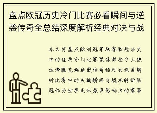 盘点欧冠历史冷门比赛必看瞬间与逆袭传奇全总结深度解析经典对决与战术转折 盘点欧冠历史冷门比赛必看瞬间与逆袭传奇全总结深度解析经典对决与战术转折