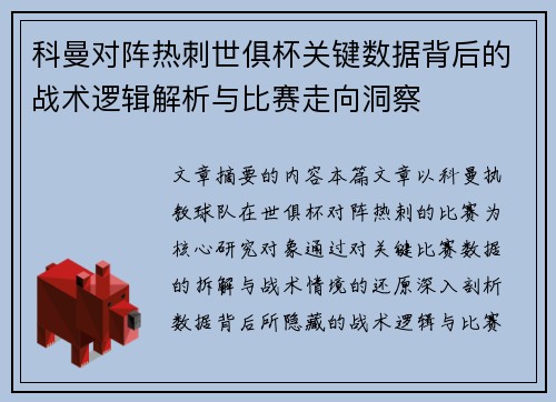 科曼对阵热刺世俱杯关键数据背后的战术逻辑解析与比赛走向洞察 科曼对阵热刺世俱杯关键数据背后的战术逻辑解析与比赛走向洞察