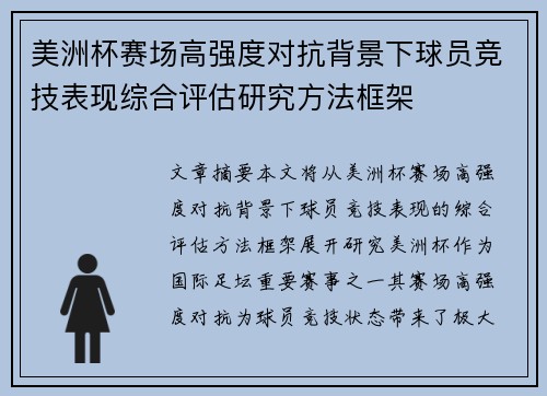 美洲杯赛场高强度对抗背景下球员竞技表现综合评估研究方法框架 美洲杯赛场高强度对抗背景下球员竞技表现综合评估研究方法框架