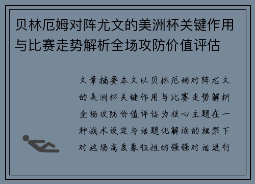 贝林厄姆对阵尤文的美洲杯关键作用与比赛走势解析全场攻防价值评估 贝林厄姆对阵尤文的美洲杯关键作用与比赛走势解析全场攻防价值评估