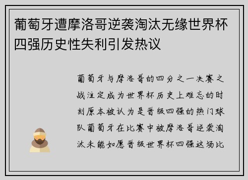 葡萄牙遭摩洛哥逆袭淘汰无缘世界杯四强历史性失利引发热议 葡萄牙遭摩洛哥逆袭淘汰无缘世界杯四强历史性失利引发热议
