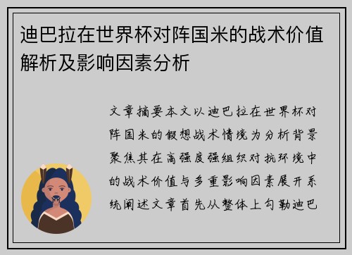 迪巴拉在世界杯对阵国米的战术价值解析及影响因素分析 迪巴拉在世界杯对阵国米的战术价值解析及影响因素分析