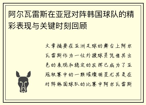 阿尔瓦雷斯在亚冠对阵韩国球队的精彩表现与关键时刻回顾 阿尔瓦雷斯在亚冠对阵韩国球队的精彩表现与关键时刻回顾