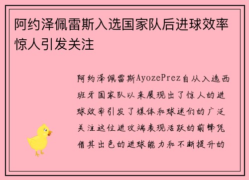 阿约泽佩雷斯入选国家队后进球效率惊人引发关注 阿约泽佩雷斯入选国家队后进球效率惊人引发关注