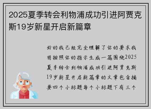 2025夏季转会利物浦成功引进阿贾克斯19岁新星开启新篇章 2025夏季转会利物浦成功引进阿贾克斯19岁新星开启新篇章